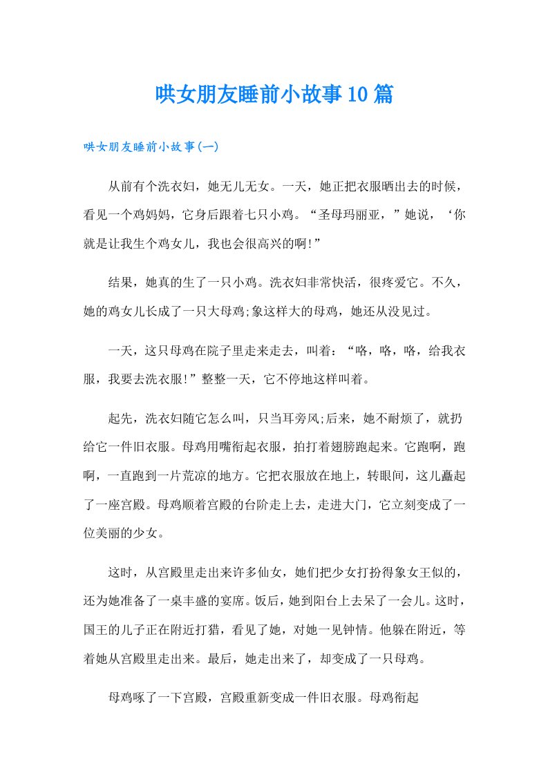 哄女朋友睡前小故事10篇