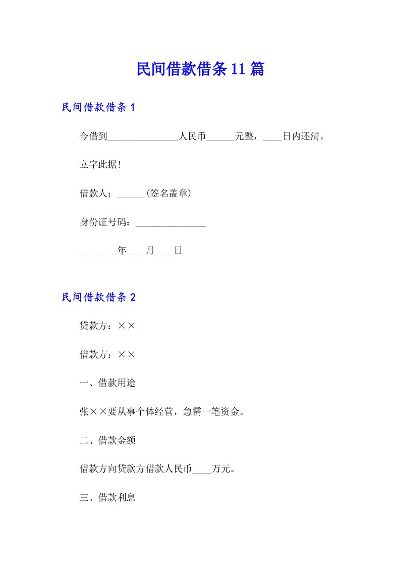 民间借款借条11篇