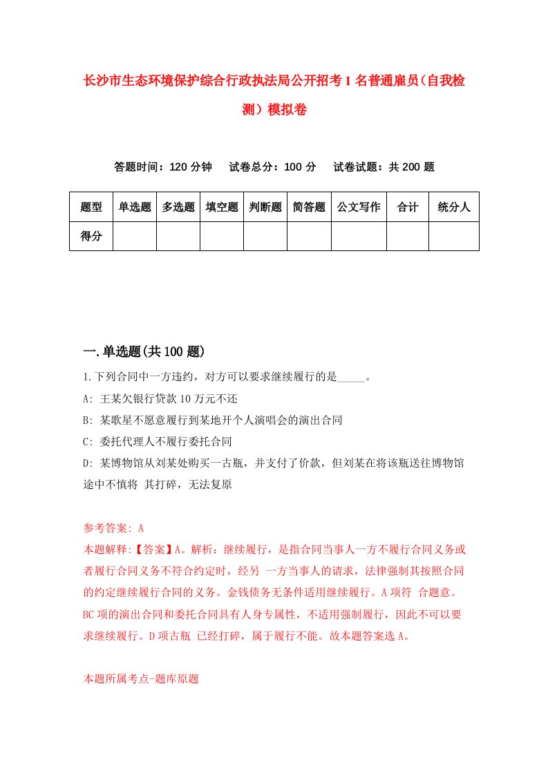 长沙市生态环境保护综合行政执法局公开招考1名普通雇员自我检测模拟卷第5次