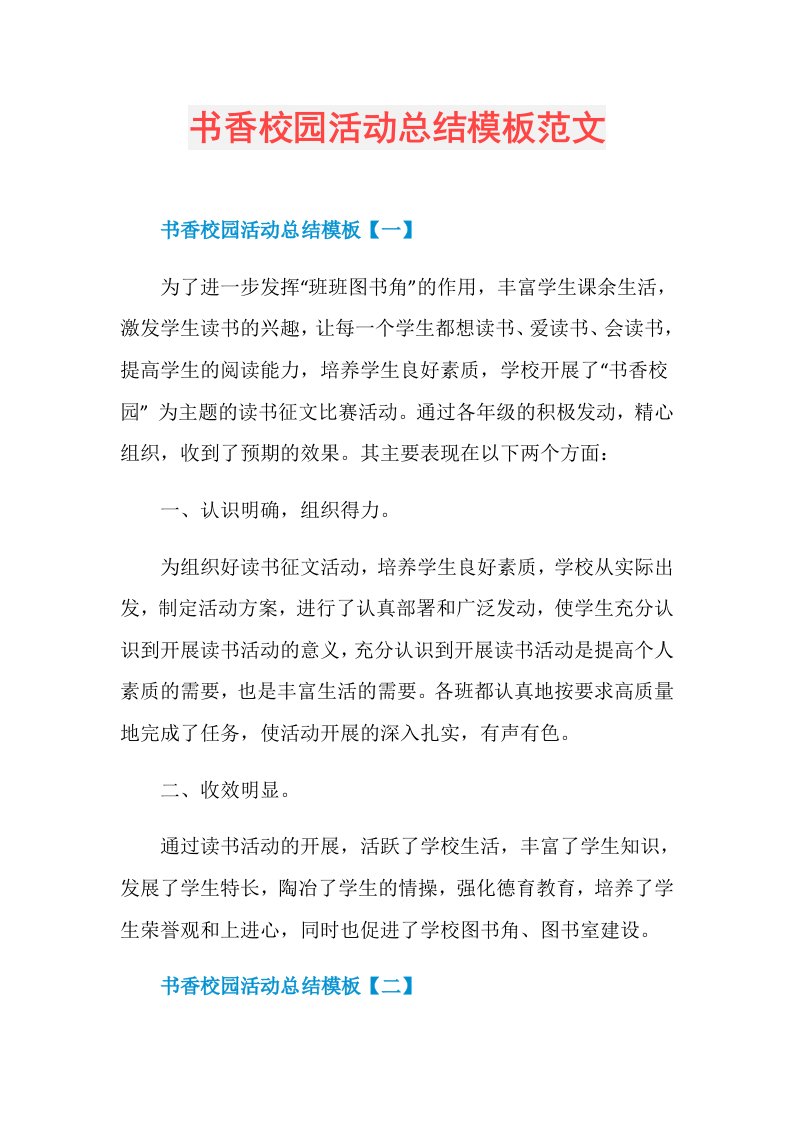 书香校园活动总结模板范文