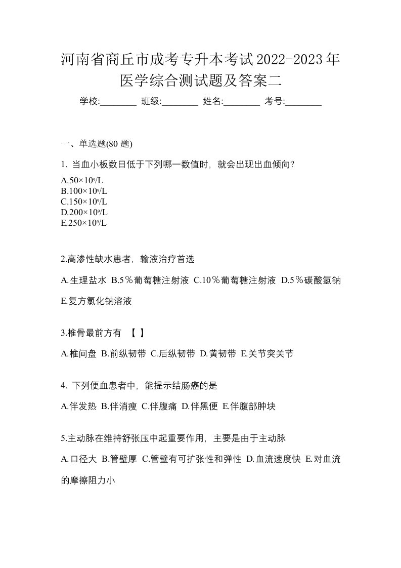 河南省商丘市成考专升本考试2022-2023年医学综合测试题及答案二