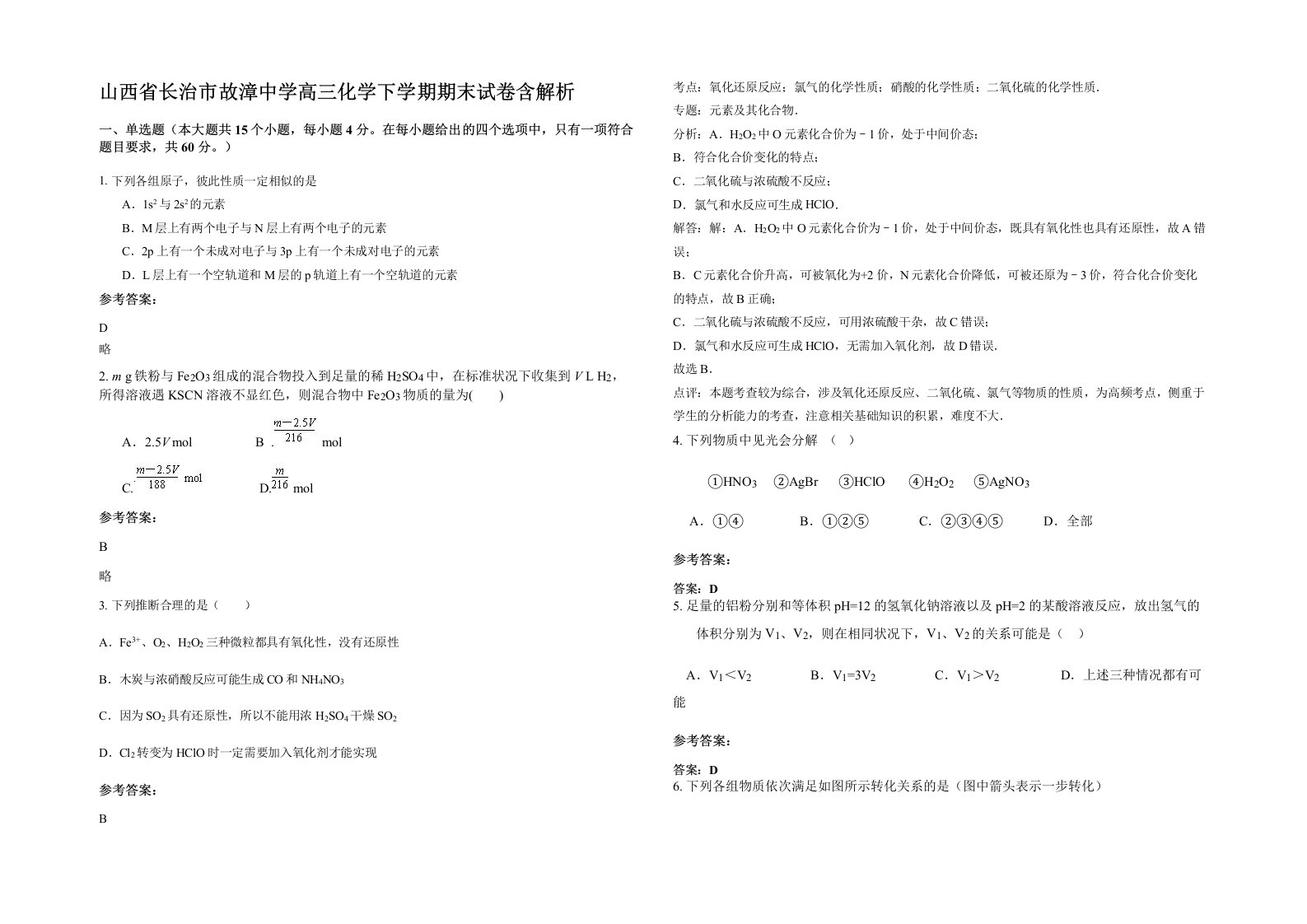 山西省长治市故漳中学高三化学下学期期末试卷含解析