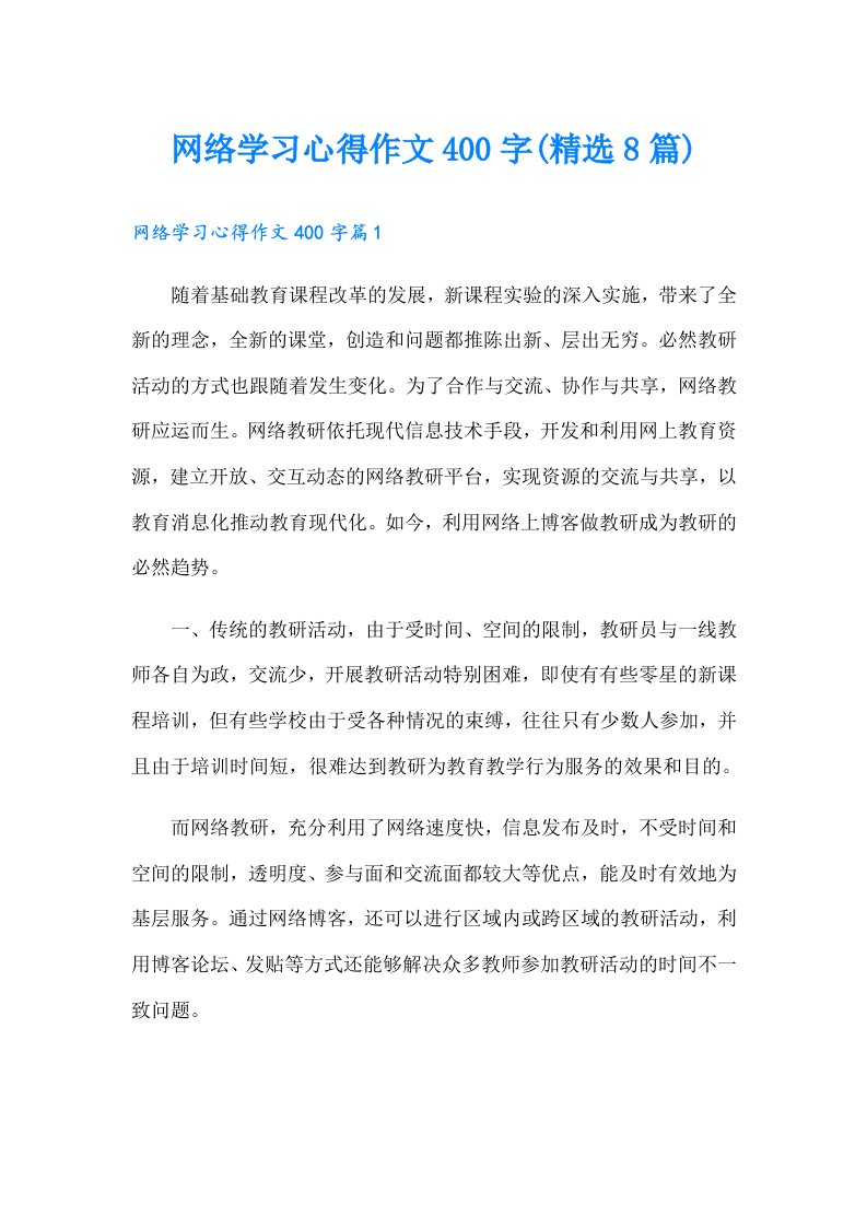 网络学习心得作文400字(精选8篇)