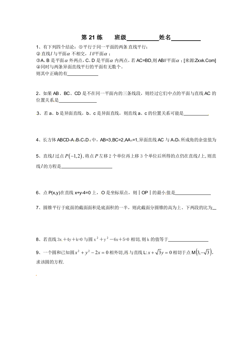 【小学中学教育精选】江苏省新课标数学限时训练21（必修2）