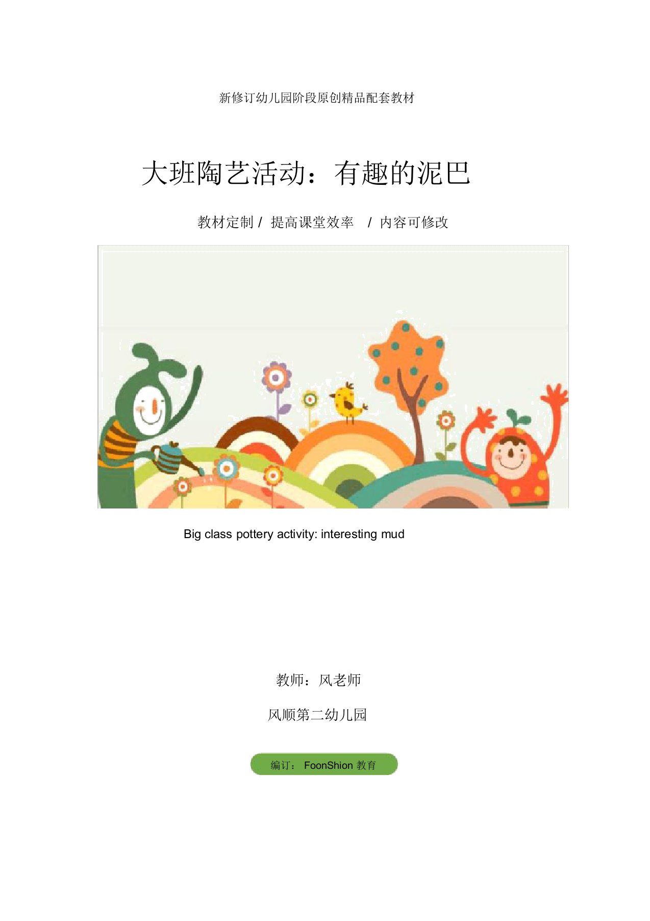 幼儿园美术大班陶艺活动：有趣的泥巴教学设计