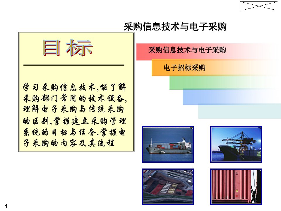 采购信息技术与电子采购