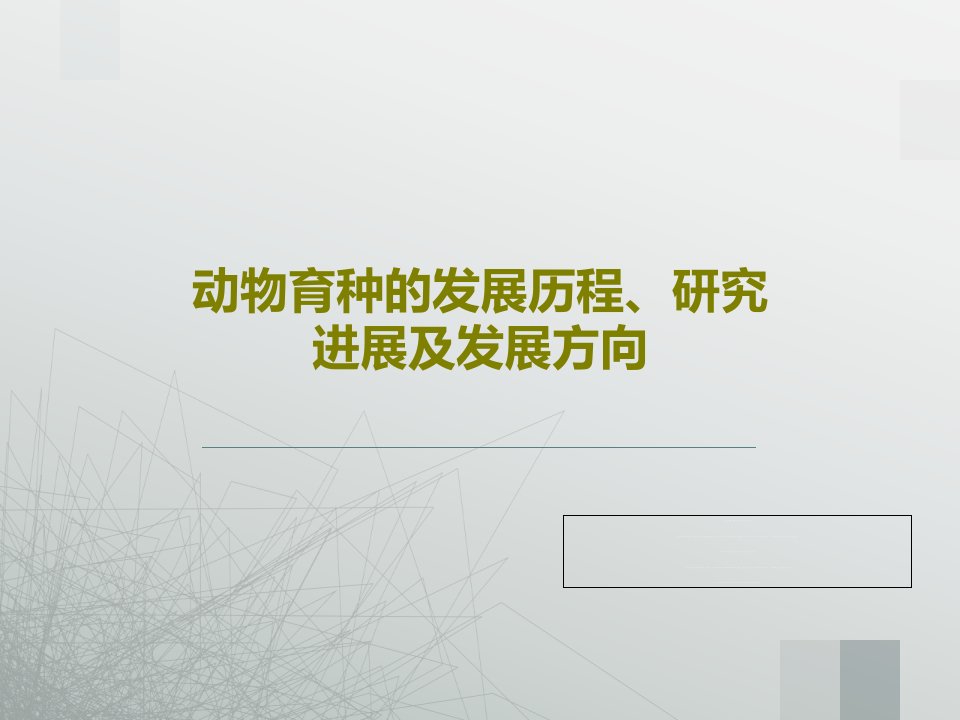 动物育种的发展历程、研究进展及发展方向共33页