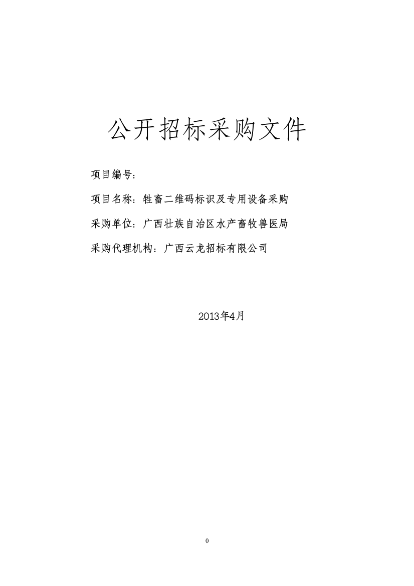 牲畜二维码标识及专用设备公开招标采购文件