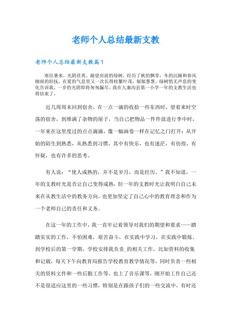 老师个人总结最新支教