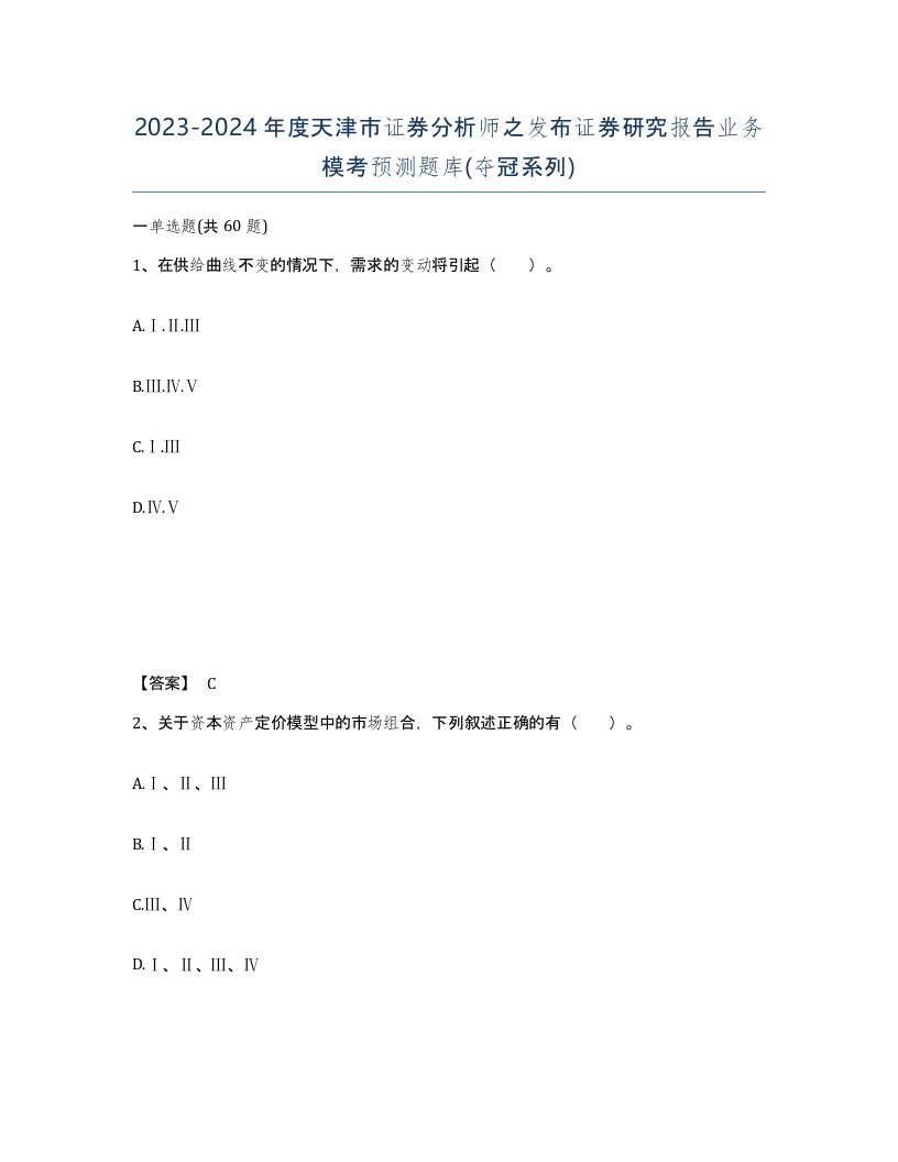 2023-2024年度天津市证券分析师之发布证券研究报告业务模考预测题库夺冠系列