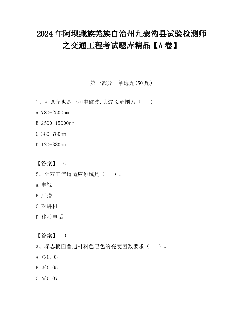 2024年阿坝藏族羌族自治州九寨沟县试验检测师之交通工程考试题库精品【A卷】