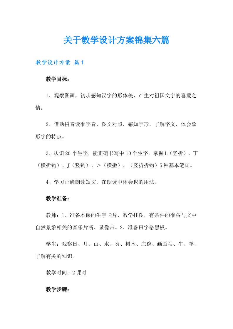 关于教学设计方案锦集六篇