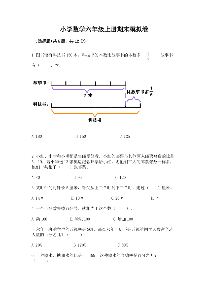 小学数学六年级上册期末模拟卷及完整答案（考点梳理）