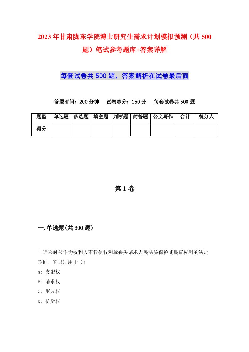 2023年甘肃陇东学院博士研究生需求计划模拟预测共500题笔试参考题库答案详解