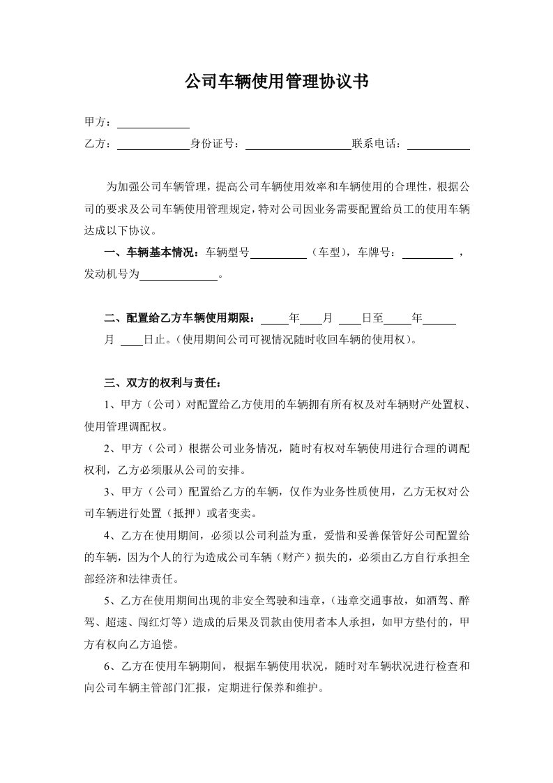 公司车辆使用管理协议书