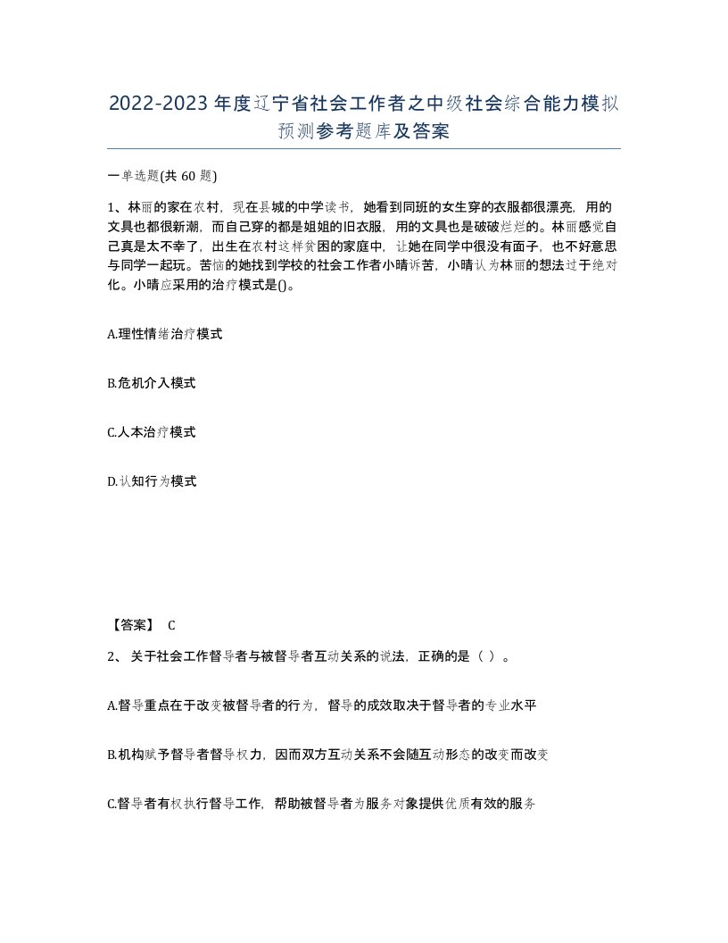 2022-2023年度辽宁省社会工作者之中级社会综合能力模拟预测参考题库及答案