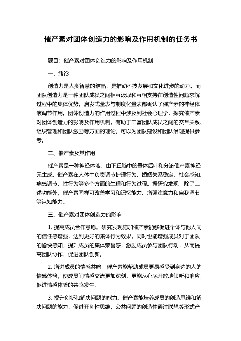 催产素对团体创造力的影响及作用机制的任务书