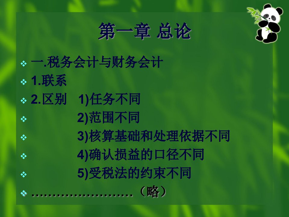 税务会计教学课件14页PPT