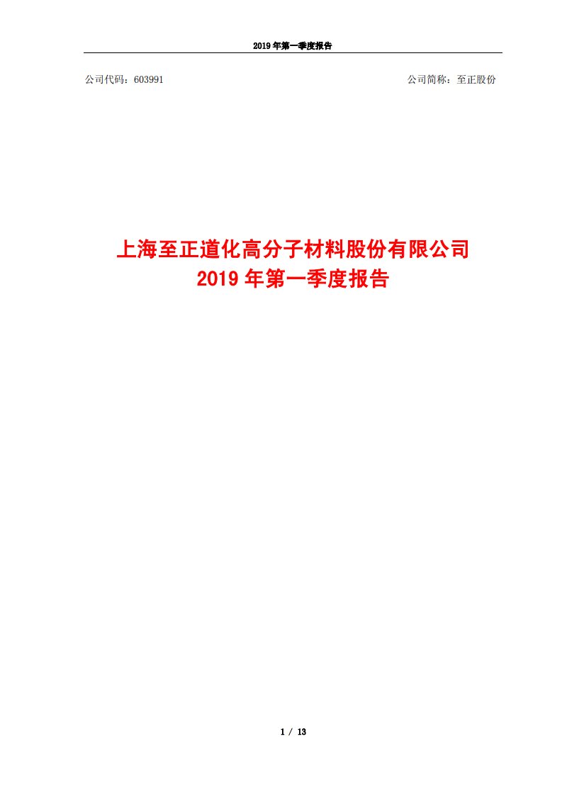 上交所-至正股份2019年第一季度报告-20190422