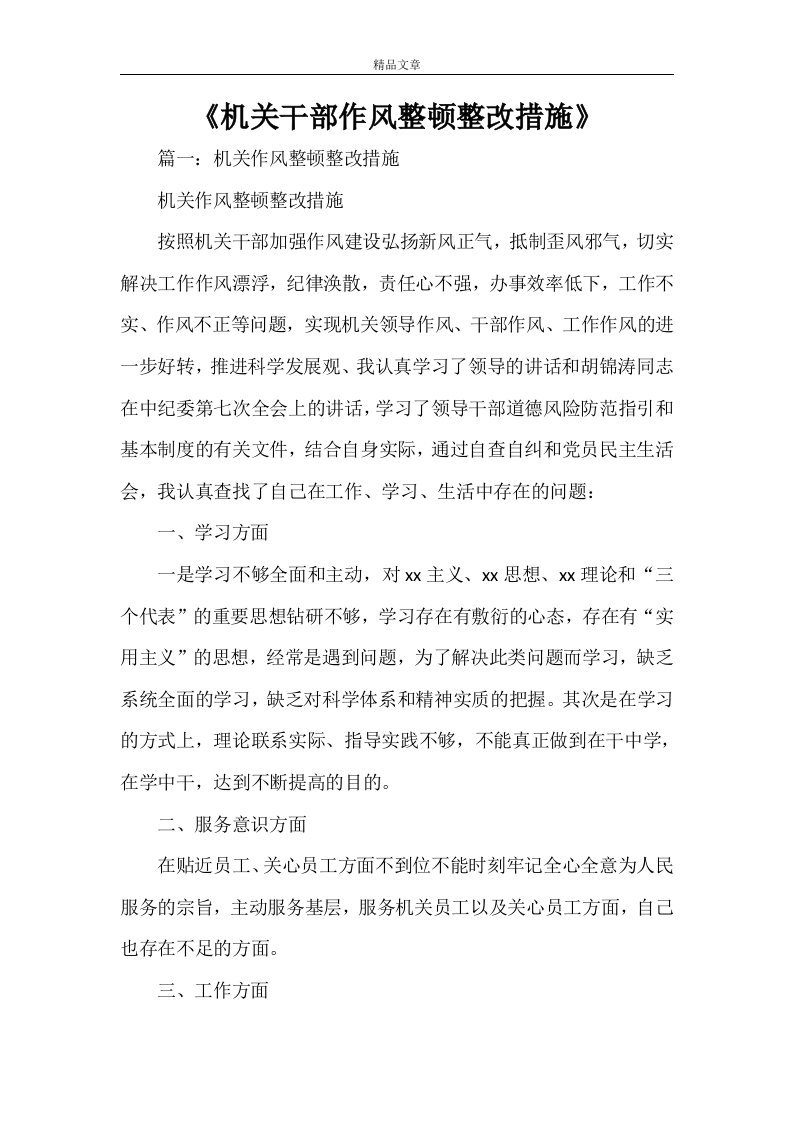 《机关干部作风整顿整改措施》