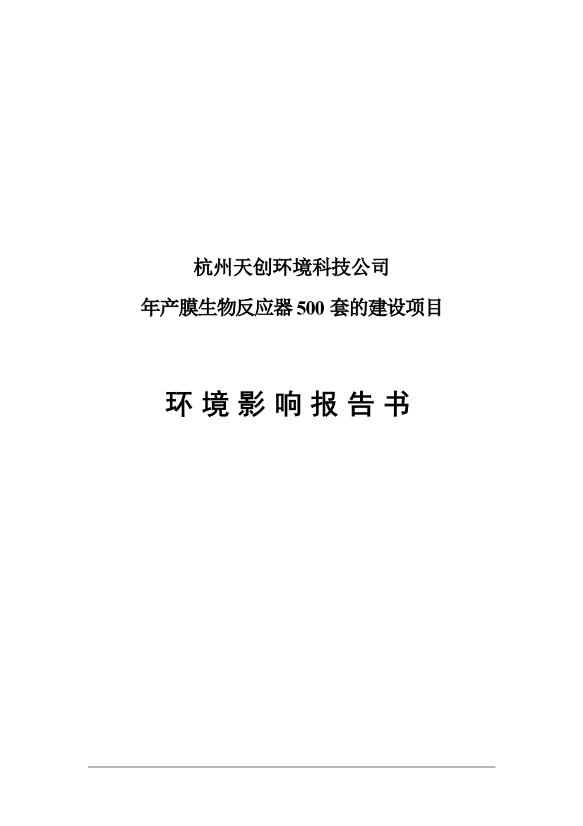 本科毕业设计--年产膜生物反应器500套建设项目立项环境评估报告