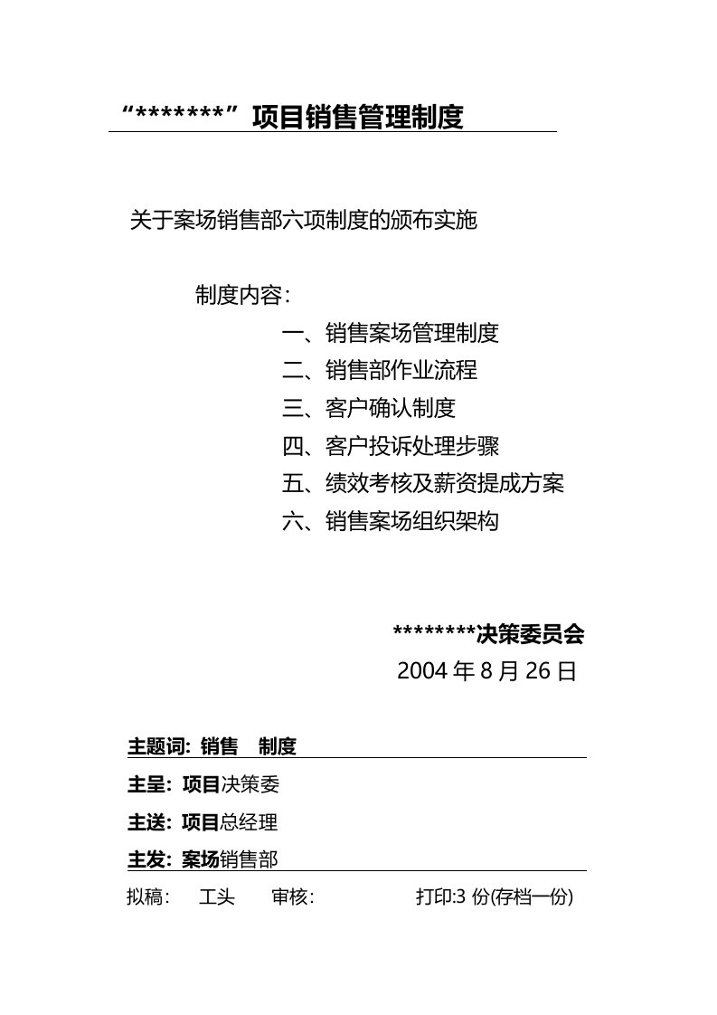 某案场项目销售管理制度