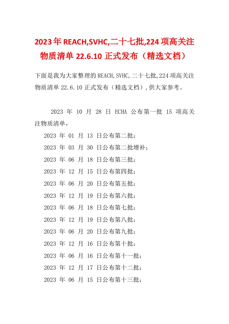 2023年REACH,SVHC,二十七批,224项高关注物质清单22.6.10正式发布（精选文档）