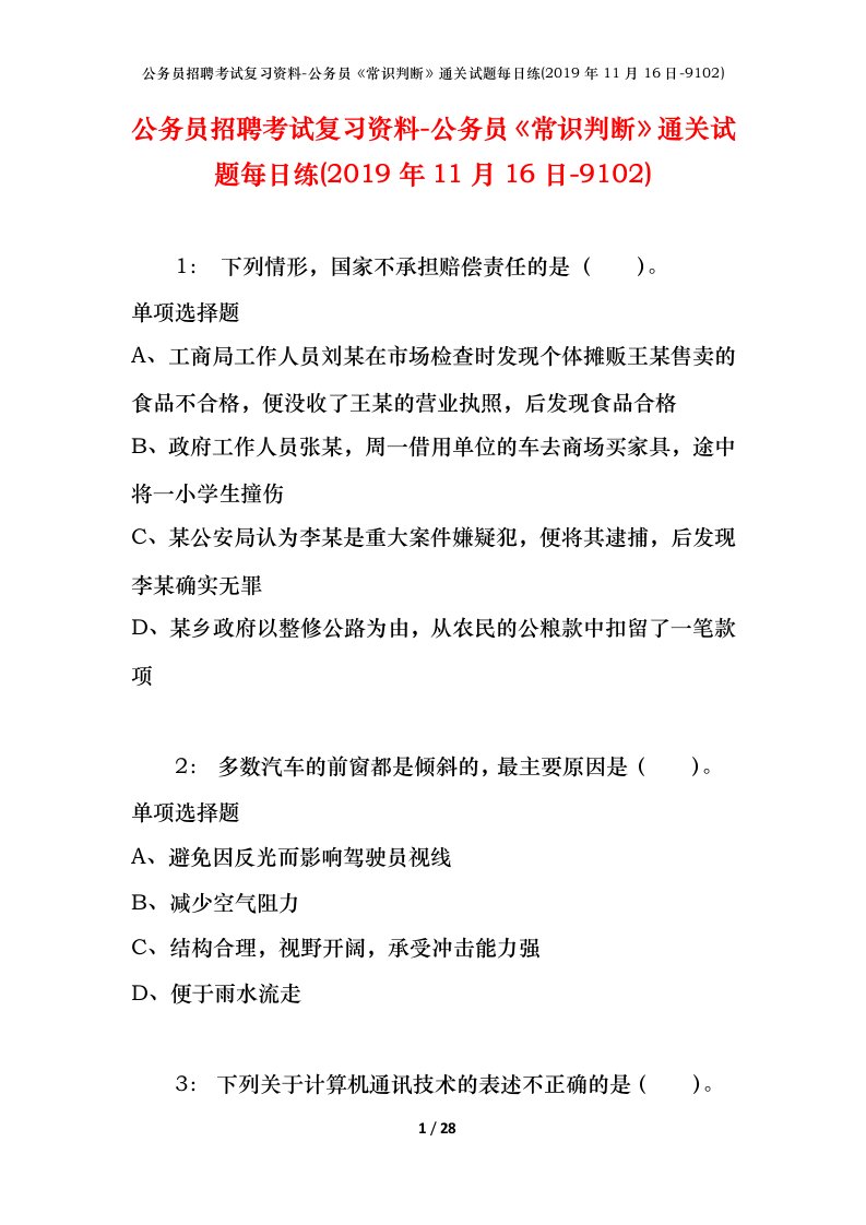 公务员招聘考试复习资料-公务员常识判断通关试题每日练2019年11月16日-9102