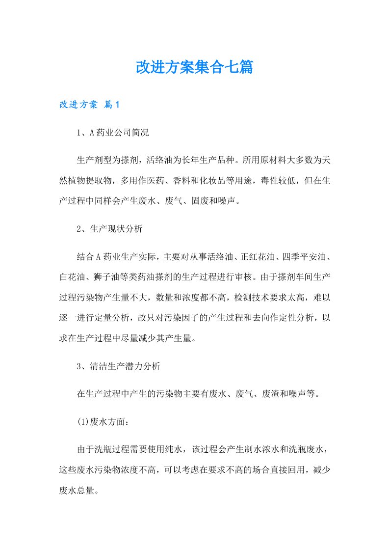 改进方案集合七篇