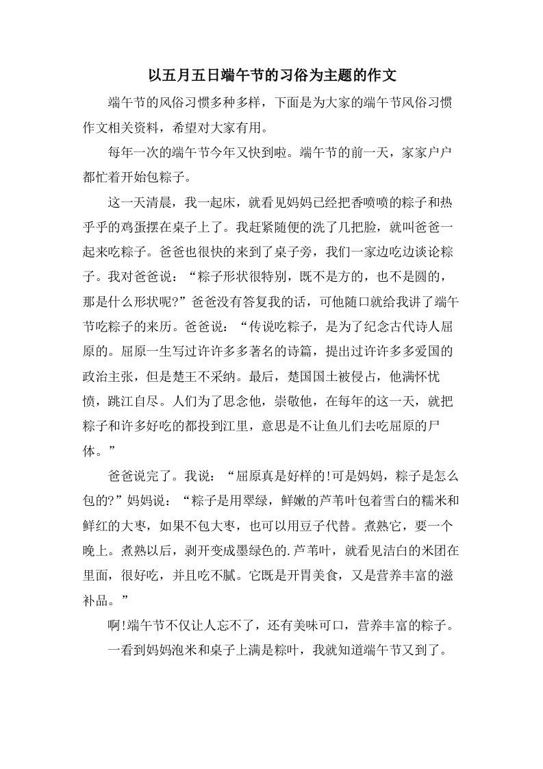 以五月五日端午节的习俗为主题的作文