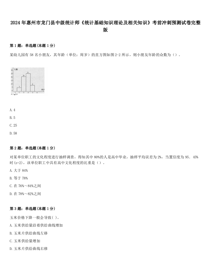 2024年惠州市龙门县中级统计师《统计基础知识理论及相关知识》考前冲刺预测试卷完整版