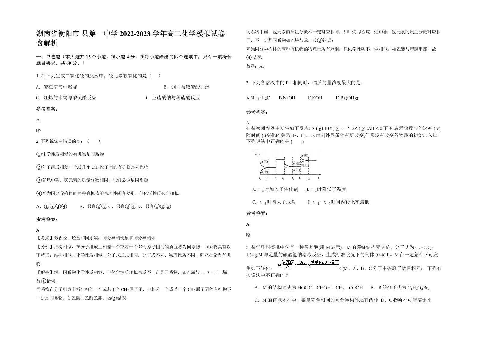 湖南省衡阳市县第一中学2022-2023学年高二化学模拟试卷含解析