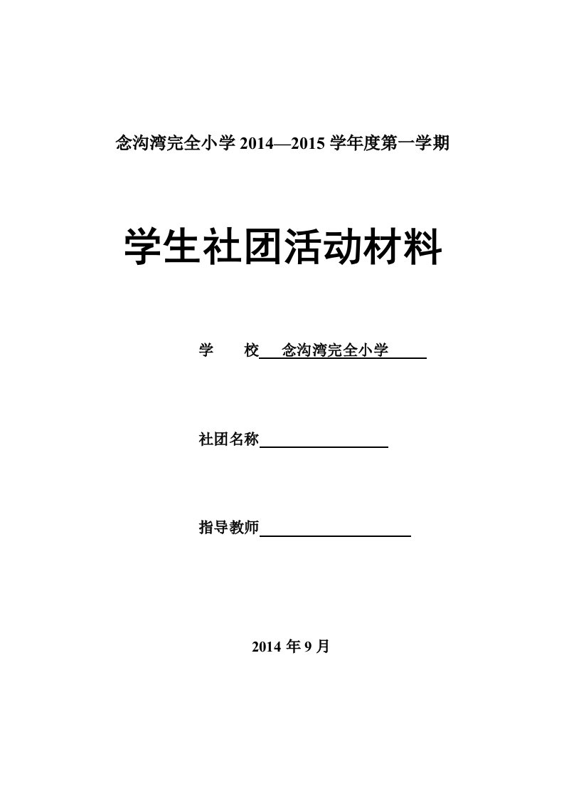 念沟湾社团活动登记表