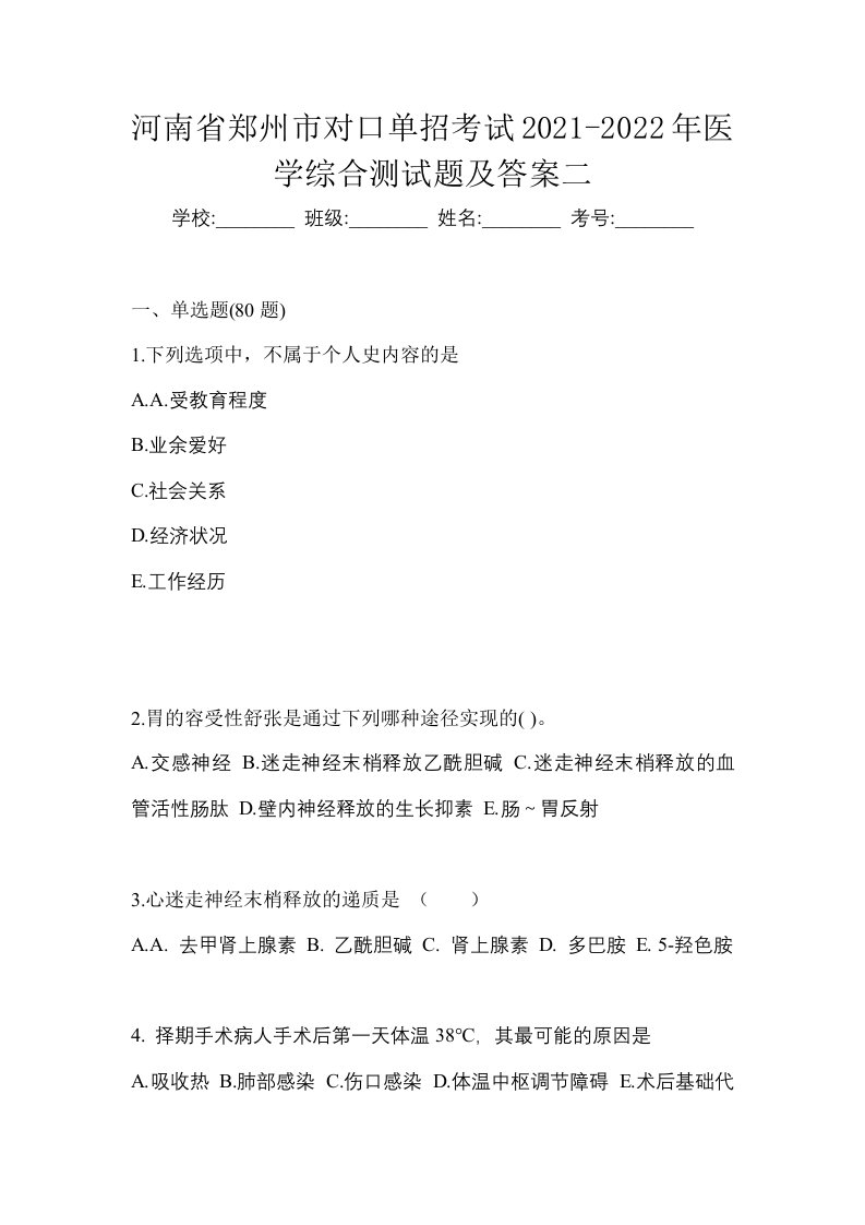 河南省郑州市对口单招考试2021-2022年医学综合测试题及答案二