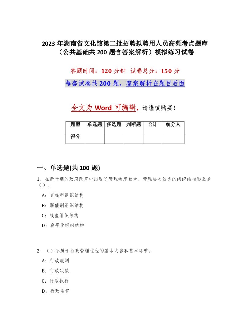 2023年湖南省文化馆第二批招聘拟聘用人员高频考点题库公共基础共200题含答案解析模拟练习试卷