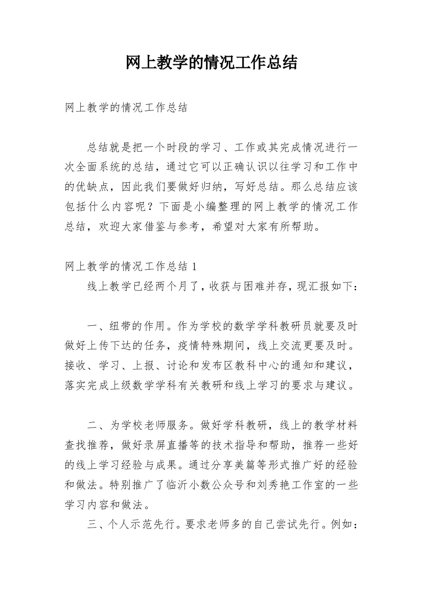 网上教学的情况工作总结