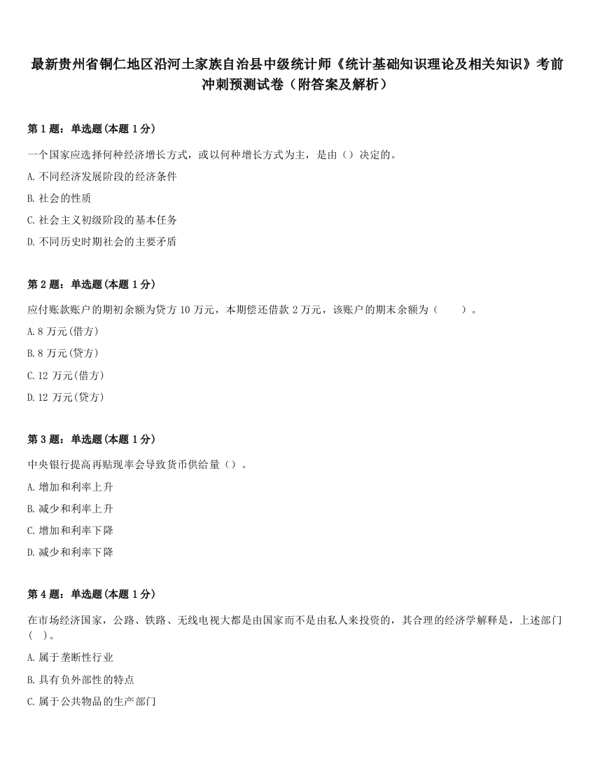 最新贵州省铜仁地区沿河土家族自治县中级统计师《统计基础知识理论及相关知识》考前冲刺预测试卷（附答案及解析）