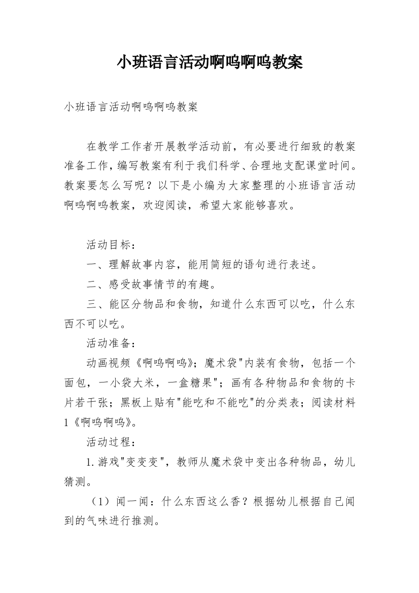 小班语言活动啊呜啊呜教案