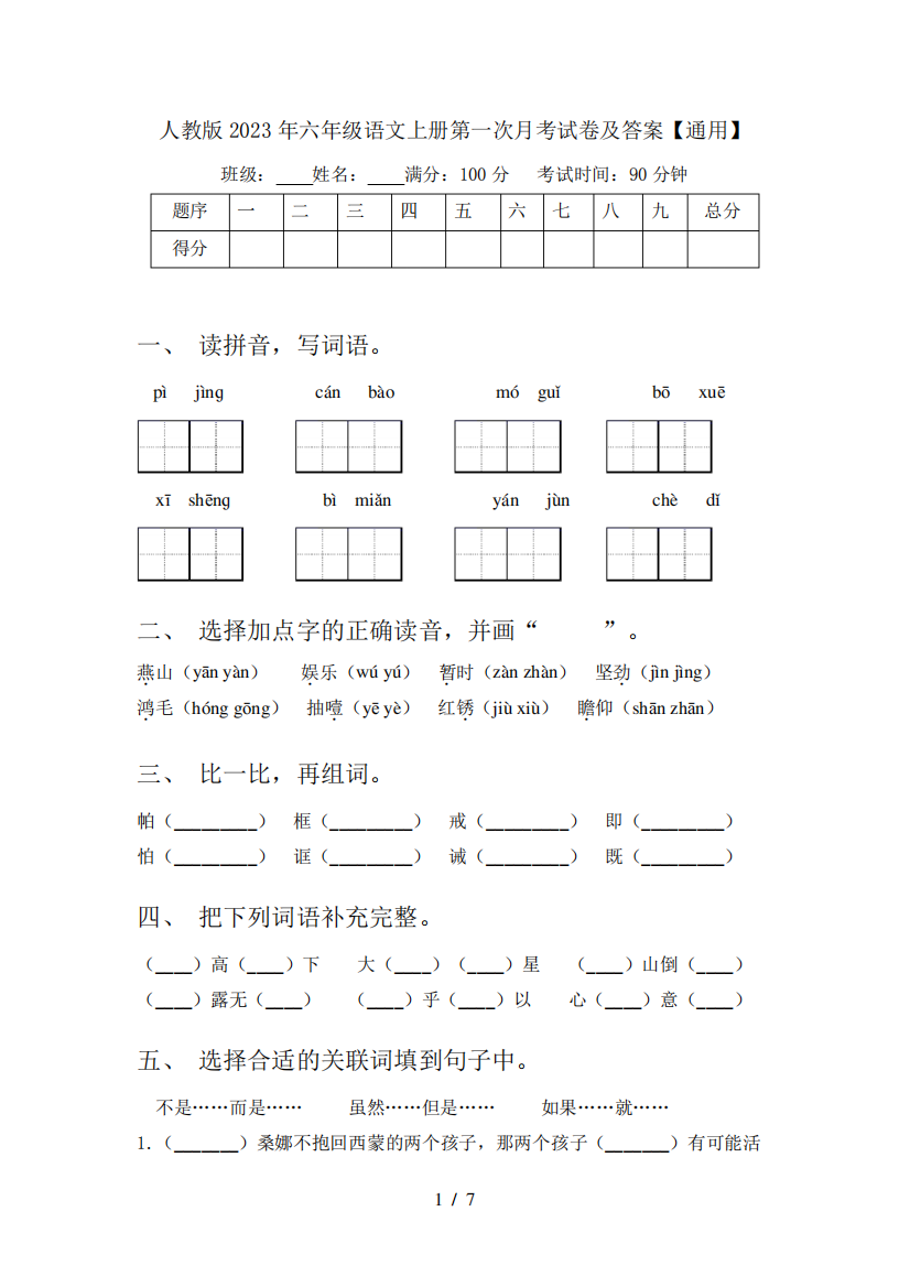 人教版2023年六年级语文上册第一次月考试卷及答案【通用】