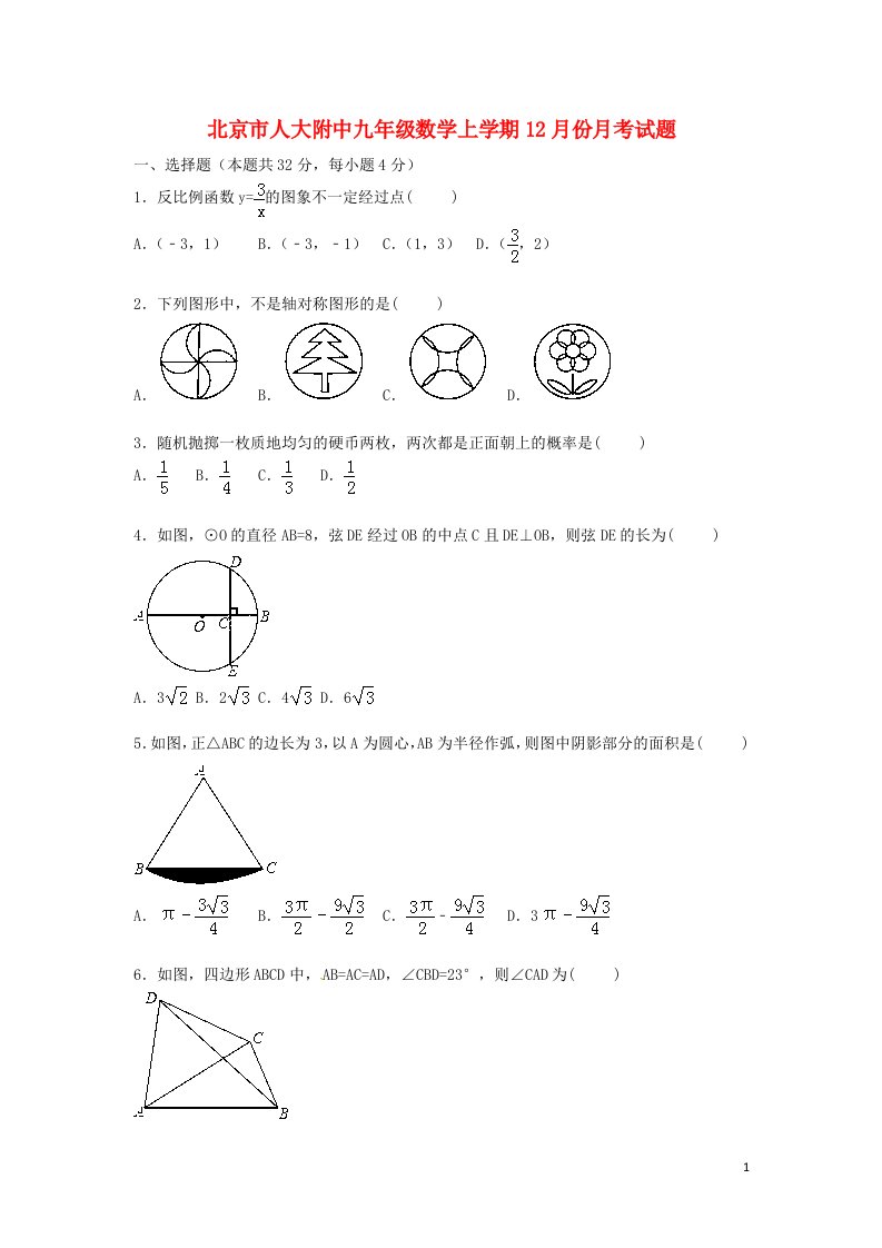 北京市人大附中九级数学上学期12月份月考试题（含解析）