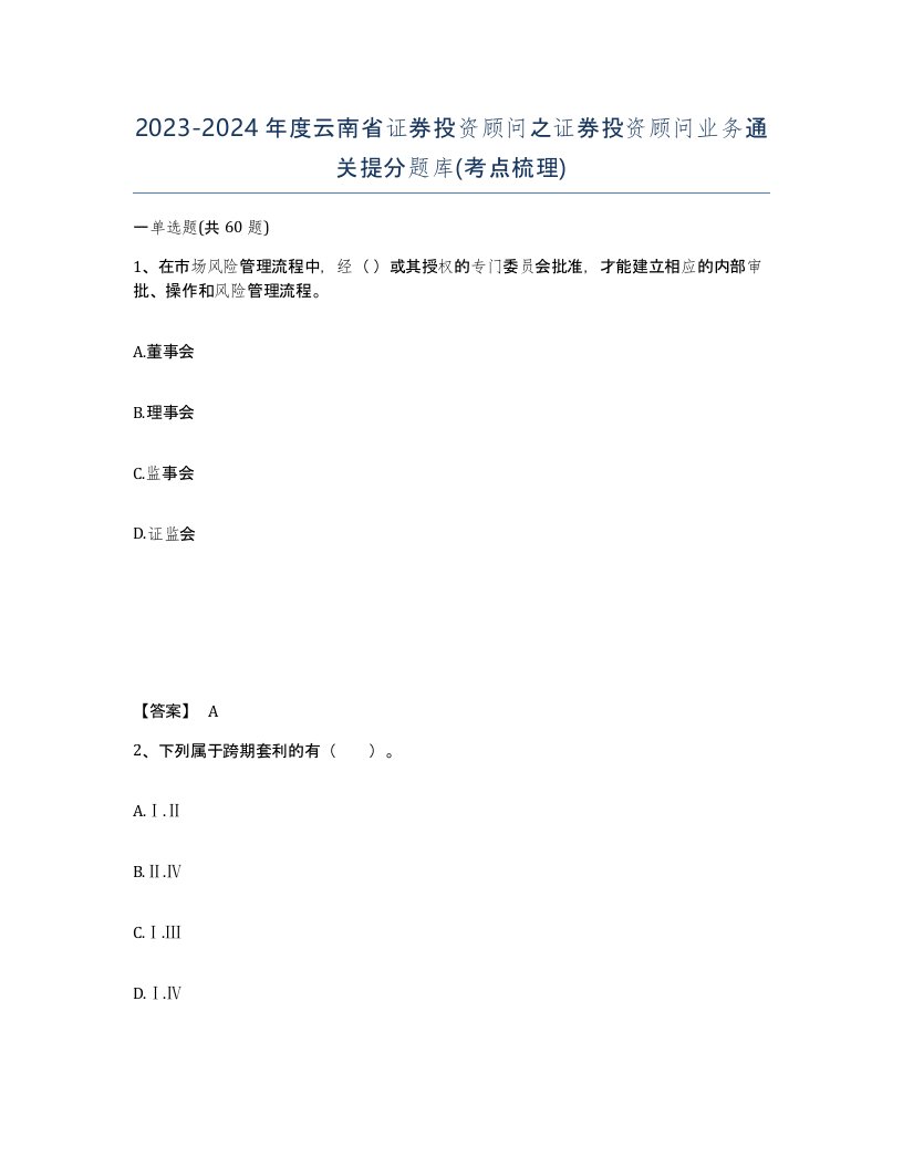 2023-2024年度云南省证券投资顾问之证券投资顾问业务通关提分题库考点梳理