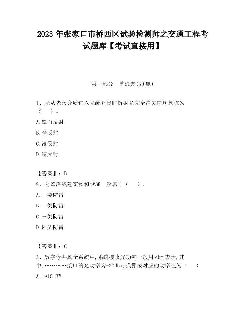 2023年张家口市桥西区试验检测师之交通工程考试题库【考试直接用】