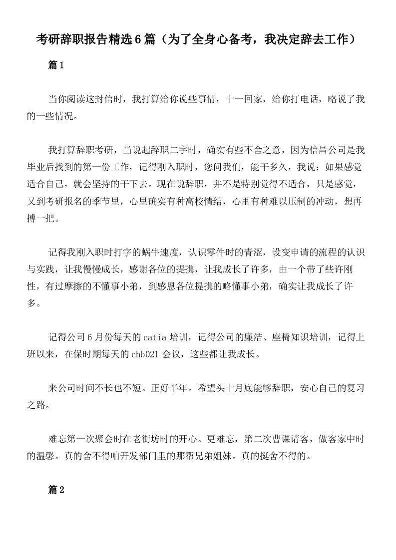 考研辞职报告精选6篇（为了全身心备考，我决定辞去工作）