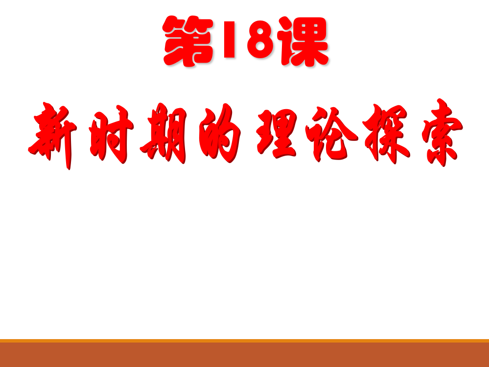 《新时期的理论探索》课件觉得不错