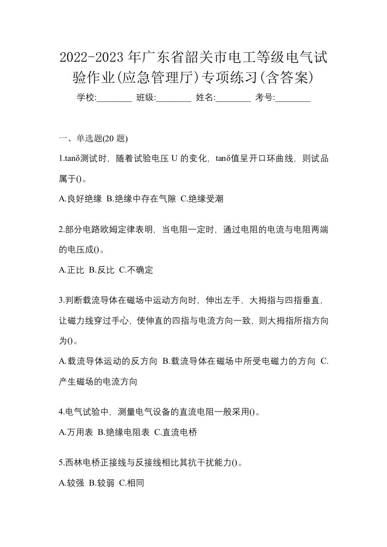 2022-2023年广东省韶关市电工等级电气试验作业应急管理厅专项练习含答案