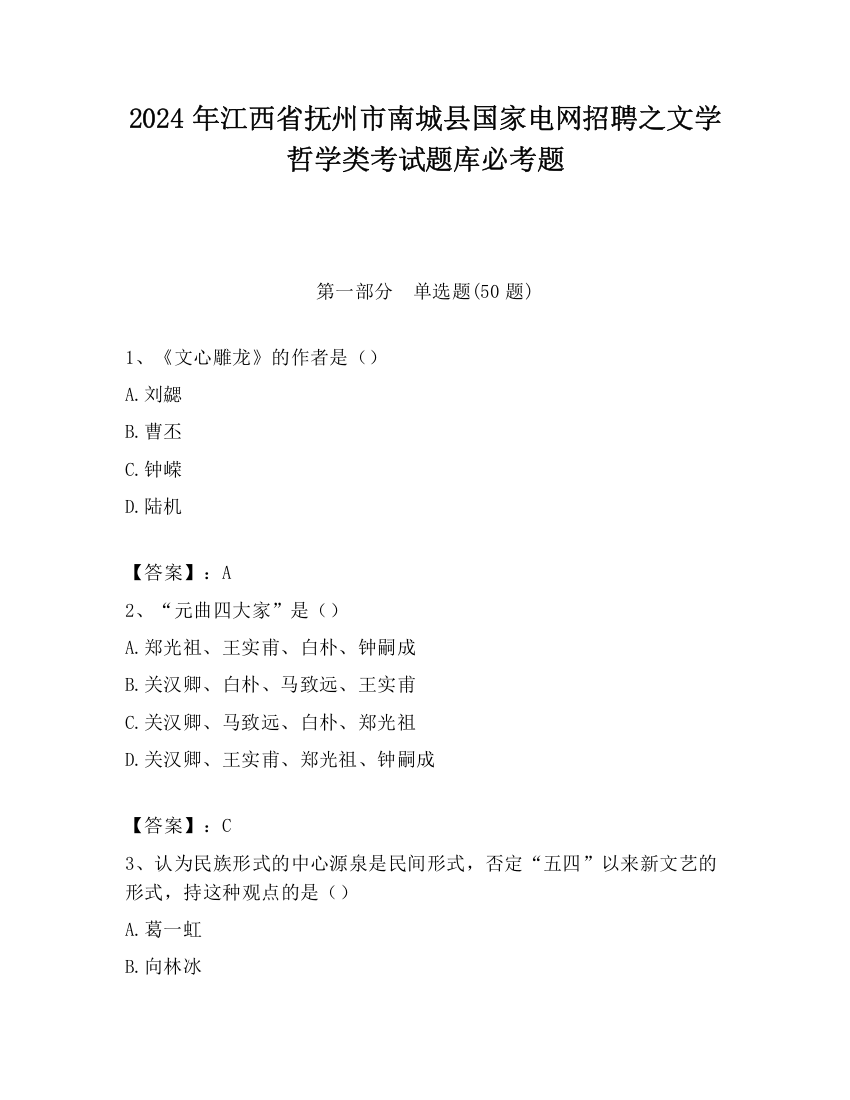 2024年江西省抚州市南城县国家电网招聘之文学哲学类考试题库必考题