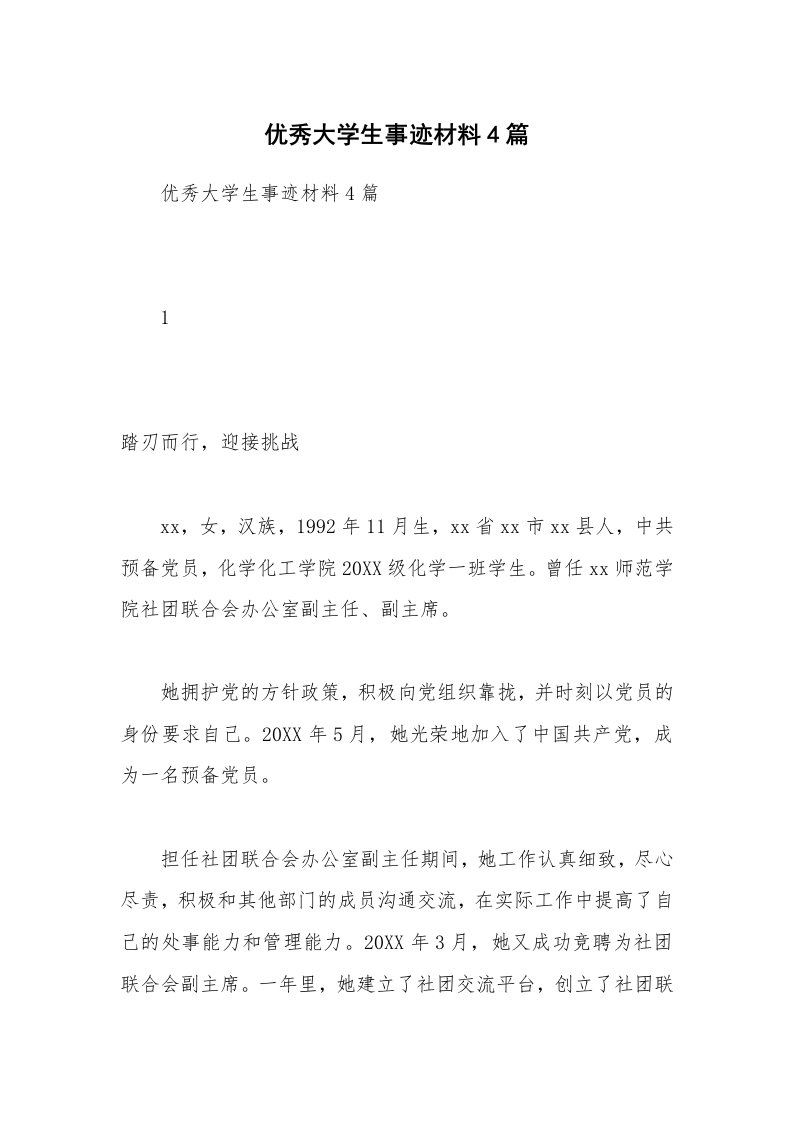 优秀大学生事迹材料4篇