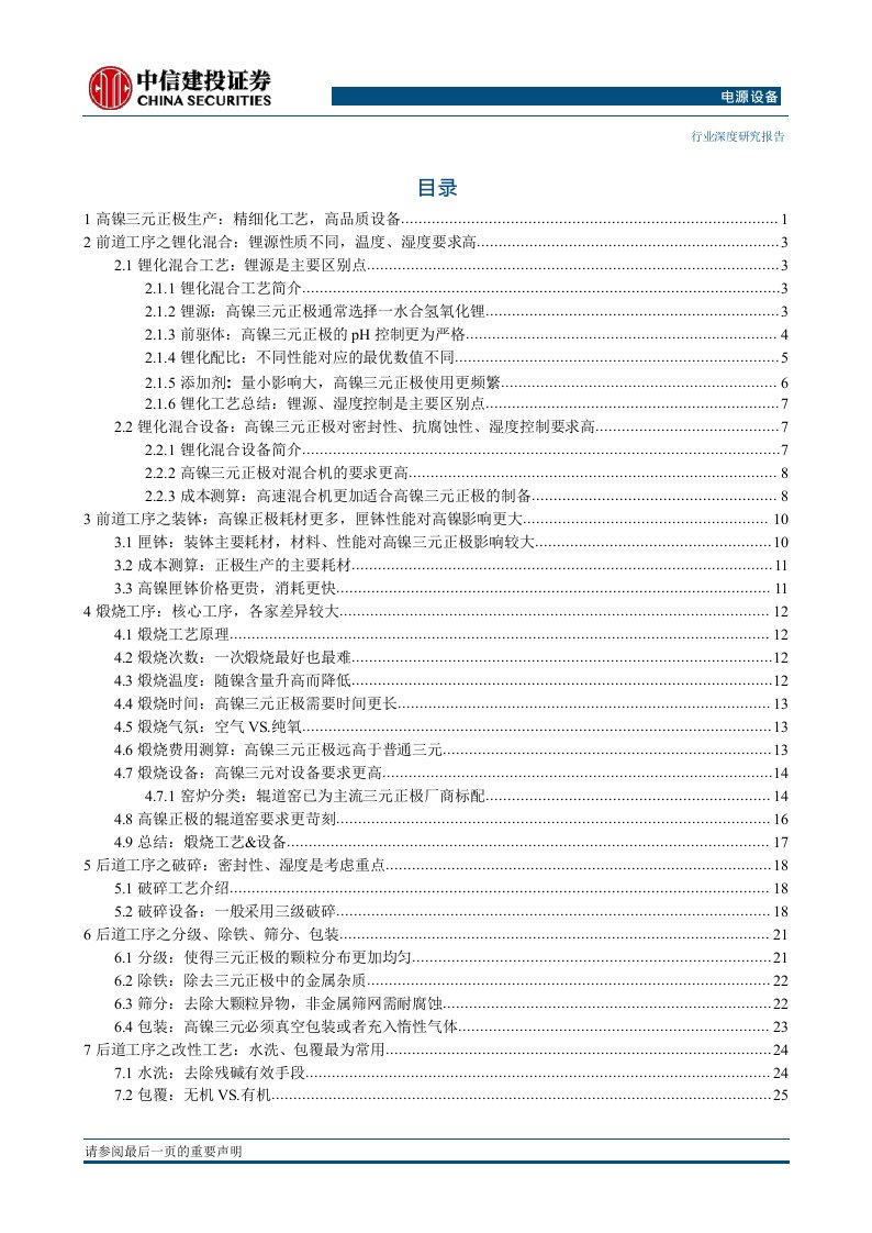 电源设备行业高镍研究系列报告（一）：高镍正极研究之技术、成本篇