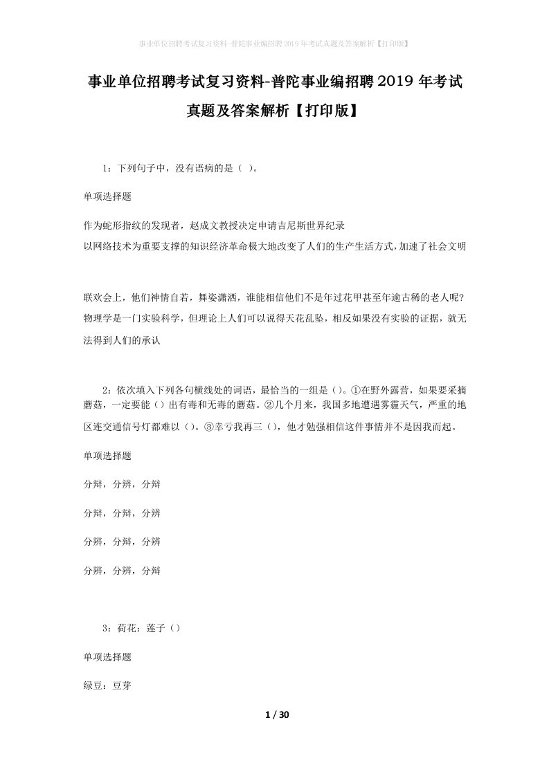 事业单位招聘考试复习资料-普陀事业编招聘2019年考试真题及答案解析打印版_1