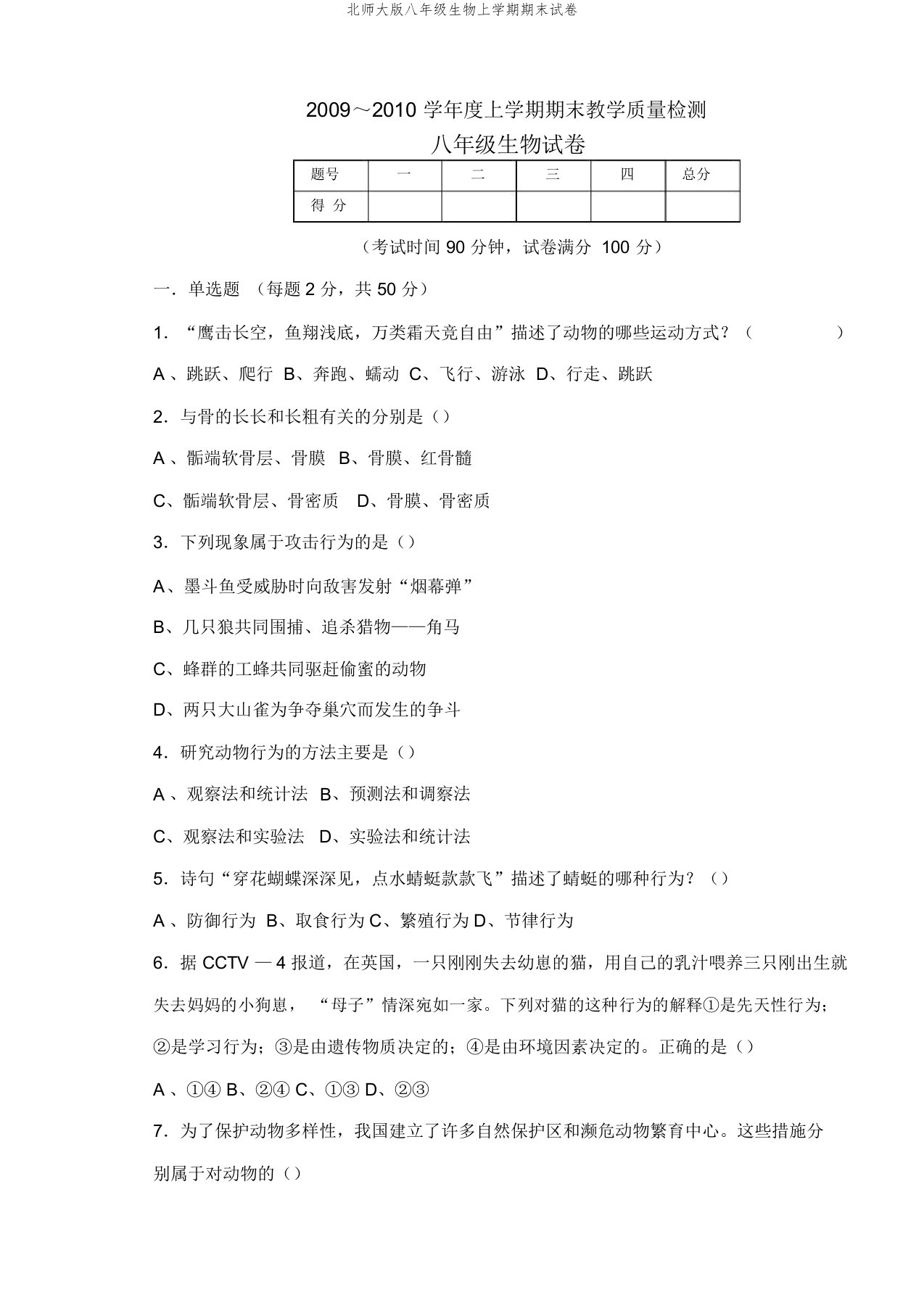 北师大版八年级生物上学期期末试卷